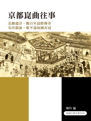 cover image of 京都崑曲往事
